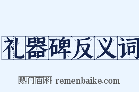 礼器碑反义词是什么意思的图片